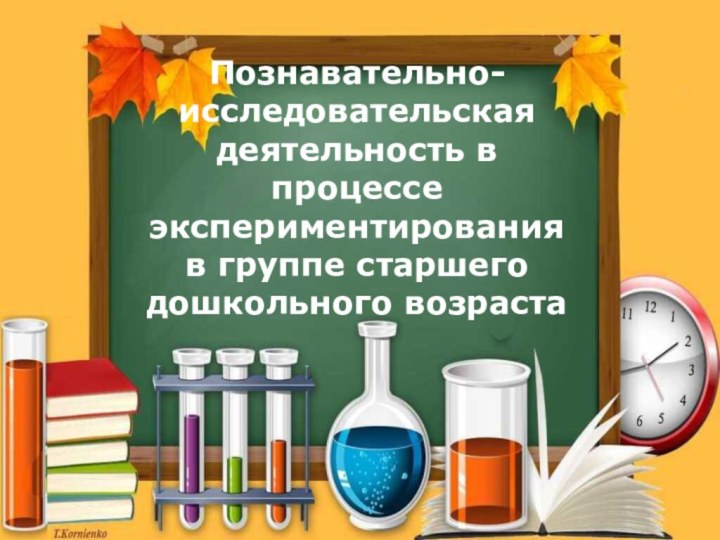 Познавательно-исследовательская  деятельность в процессе экспериментирования в группе старшего дошкольного возраста