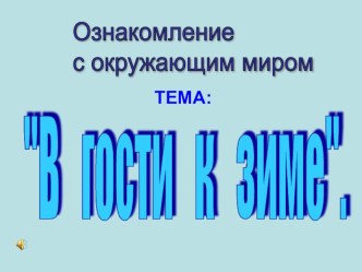 Презентация Волшебница зима презентация урока для интерактивной доски по окружающему миру