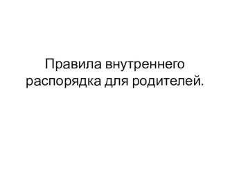Правила внутреннего распорядка МАДОУ №110 Курочка ряба презентация