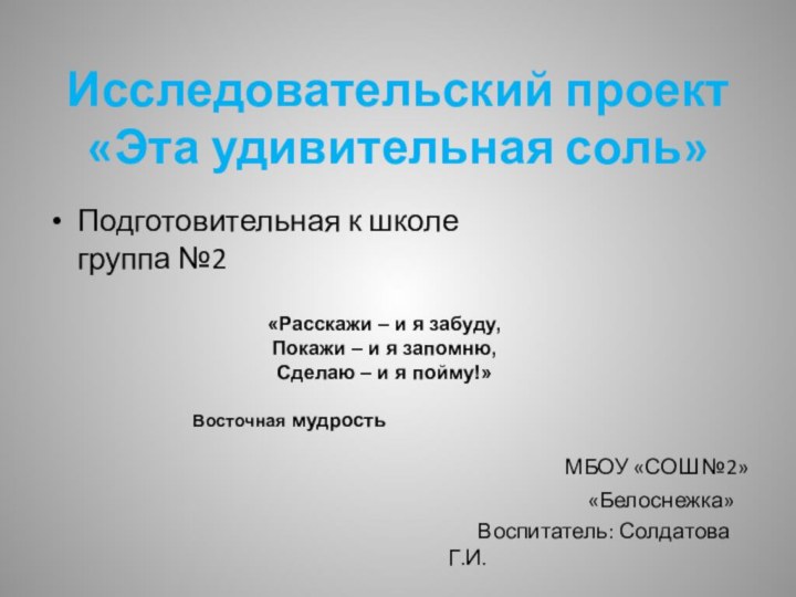 Исследовательский проект  «Эта удивительная соль» 