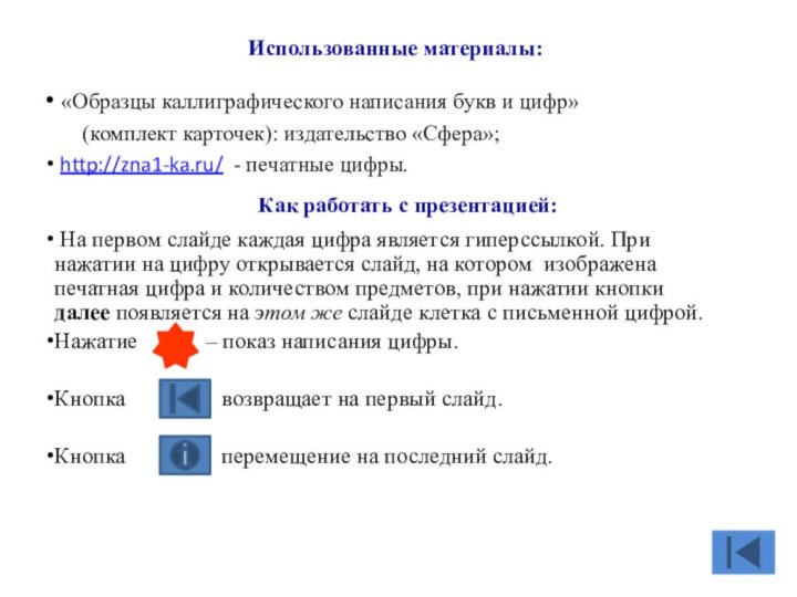 Использованные материалы: «Образцы каллиграфического написания букв и цифр»    (комплект