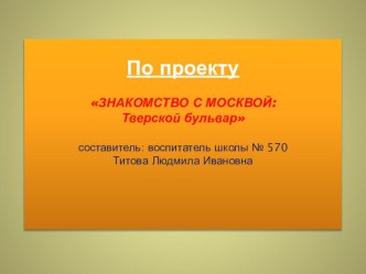 Презентация Тверской бульвар по проекту Знакомство с Москвой. презентация к уроку (3 класс)
