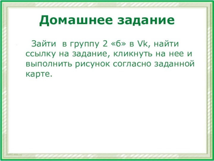 Домашнее задание Зайти в группу 2 «б» в Vk, найти ссылку на