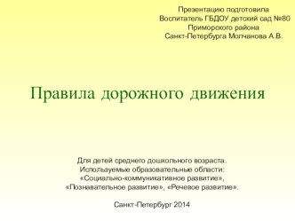 ПРЕЗЕНТАЦИЯ ДЛЯ ОТКРЫТОГО ЗАНЯТИЯ НА ТУМУ бЕЗОПАСНОЕ ПОВЕДЕНИЕ НА ПРОЕЗЖЕЙ ЧАСТИ . презентация к занятию по окружающему миру (старшая группа)