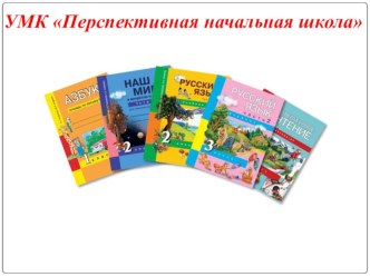 УМК Перспективная начальная школа