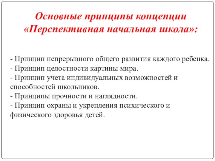 Основные принципы концепции «Перспективная начальная школа»:  - Принцип непрерывного общего развития каждого