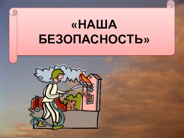 «НАША БЕЗОПАСНОСТЬ»