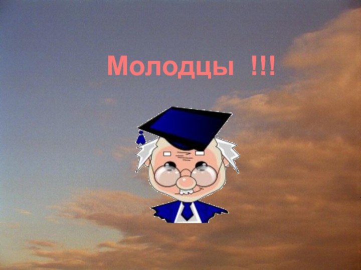 Молодцы !!!