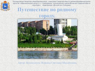 Презентация Путешествие по родному городу. презентация к занятию по окружающему миру (старшая группа)