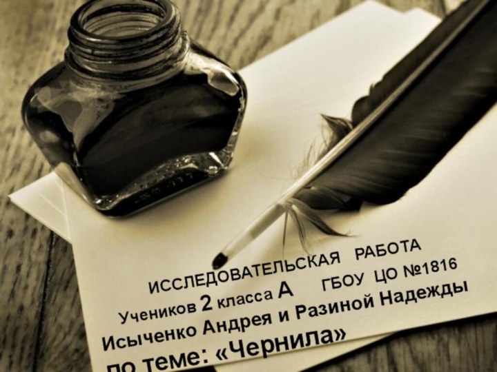 ИССЛЕДОВАТЕЛЬСКАЯ  РАБОТАУчеников 2 класса А   ГБОУ ЦО №1816Исыченко Андрея