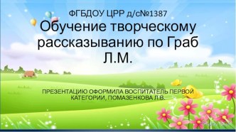 Обучение творческому рассказыванию по Граб Л.М. план-конспект занятия по развитию речи (старшая, подготовительная группа)