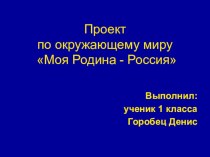 Проект Моя Родина - Россия творческая работа учащихся по окружающему миру (1 класс)