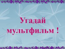 Угадай мультфильм по песенке презентация к уроку (старшая группа)