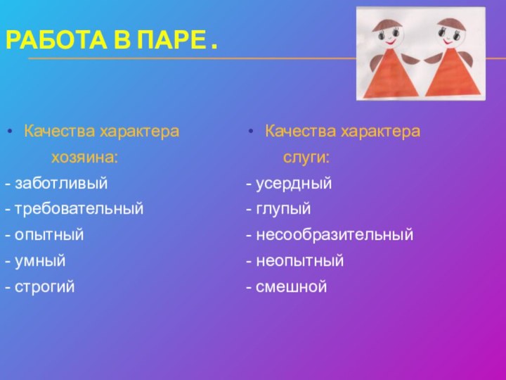 РАБОТА В ПАРЕ .Качества характера     хозяина:- заботливый- требовательный-