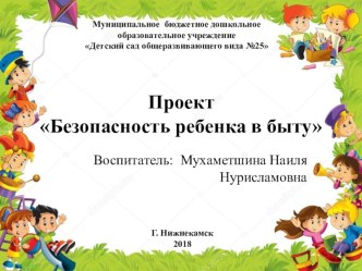 Проект Безопасность ребенка в быту проект (старшая группа) по теме