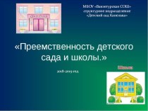 Преемственность детского сада и школы презентация