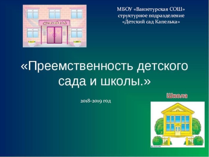 2018-2019 годМБОУ «Ванзетурская СОШ» структурное подразделение «Детский сад Капелька»