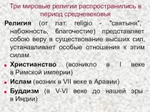 Презентация к урокам окружающего мира Страницы всемирной истории. Три мировые религии. презентация к уроку по окружающему миру (4 класс)