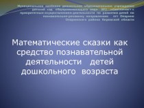 Презентация опыта работы по теме: Математические сказки как средство познавательной деятельности детей дошкольного возраста презентация