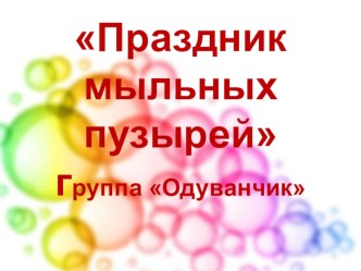 Праздник мыльных пузырей (успешная адаптация к ДОО) презентация к уроку по окружающему миру (младшая группа)