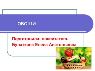 Овощи презентация к уроку по окружающему миру (младшая группа)