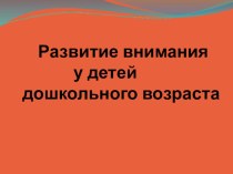 Презентация Развитие внимания у детей дошкольного возраста презентация