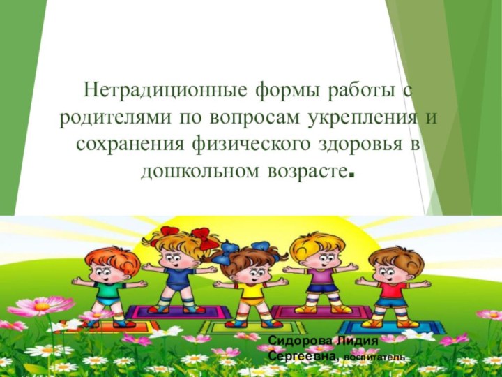 Нетрадиционные формы работы с родителями по вопросам укрепления и сохранения физического здоровья