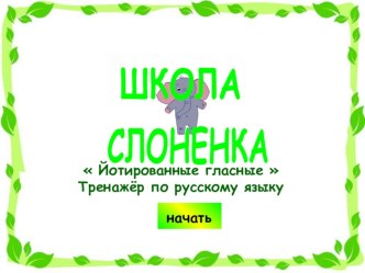 Тренажёр.Йодированные гласные презентация к уроку по русскому языку (1 класс)