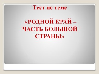 Тест по теме  Родной край -часть большой страны презентация к уроку по окружающему миру (4 класс)