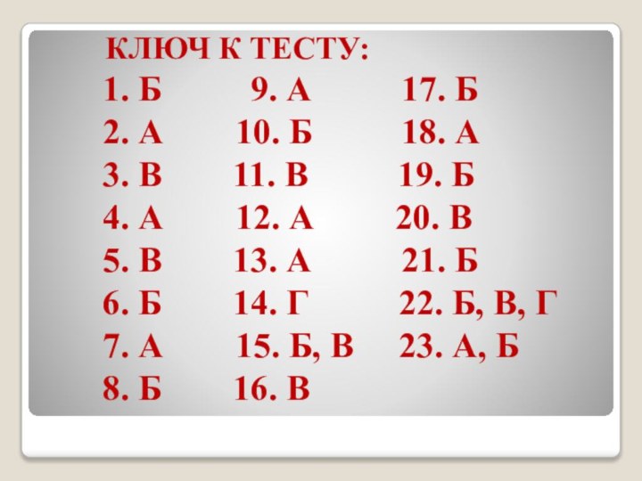 КЛЮЧ К ТЕСТУ:    1. Б