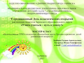 МАСТЕР-КЛАСС Использование ТРИЗ-технологии Волшебные круги Луллия в развитии детей дошкольного возраста презентация к уроку (старшая группа)