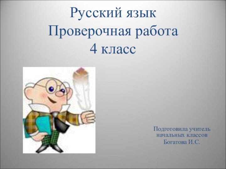 Русский язык Проверочная работа 4 классПодготовила учитель начальных классовБогатова И.С.