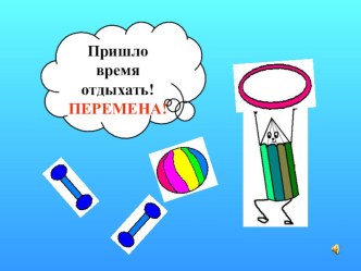 интерактивные физминутки презентация к уроку (1 класс) по теме
