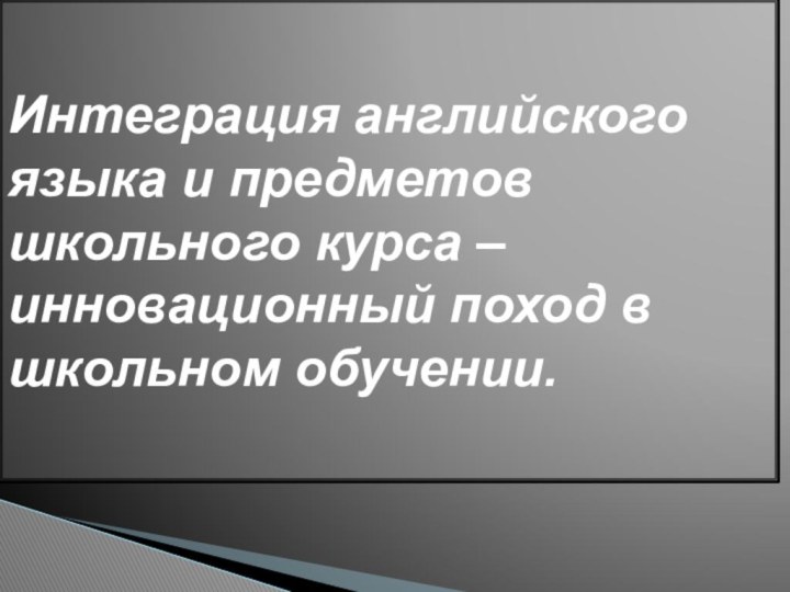 Интеграция английского языка и предметов школьного курса – инновационный поход в школьном обучении.