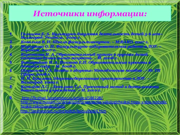 Источники информации:Гальцова Е. А. Культурно-досуговая деятельность детей 5-6 лет– Волгоград: Учитель. 2009