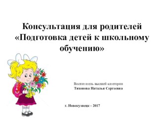 Консультация для родителей Подготовка детей к школьному обучению консультация (подготовительная группа)