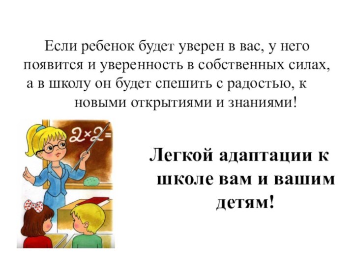 Если ребенок будет уверен в вас, у него появится и уверенность в