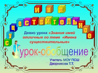 ОБОБЩАЮЩИЙ УРОК ПО ТЕМЕ ИМЯ СУЩЕСТВИТЕЛЬНОЕ план-конспект урока по русскому языку (4 класс) по теме