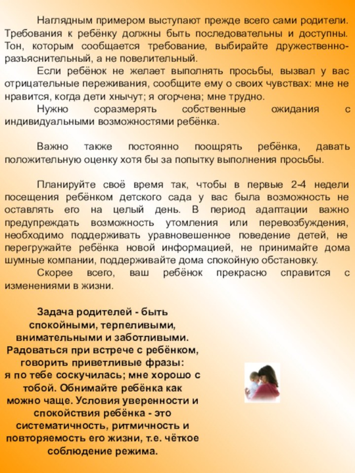 Задача родителей - быть спокойными, терпеливыми, внимательными и заботливыми. Радоваться при встрече