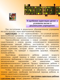 Консультация Ребенок пошел в детский сад материал (младшая группа) по теме