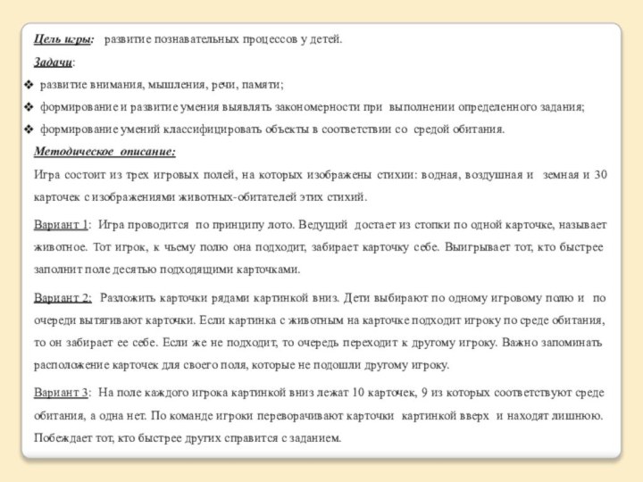 Цель игры:  развитие познавательных процессов у детей.Задачи: развитие внимания, мышления, речи,