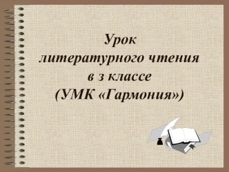 Урок литературного чтения. В. Ю. Драгунский Кот в сапогах 3 класс УМК Гармония презентация к уроку по чтению (3 класс) по теме