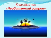 внеклассное занятие Необитаемый остров классный час (2, 3, 4 класс)