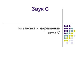 Звуки С, СЬ презентация к уроку по логопедии