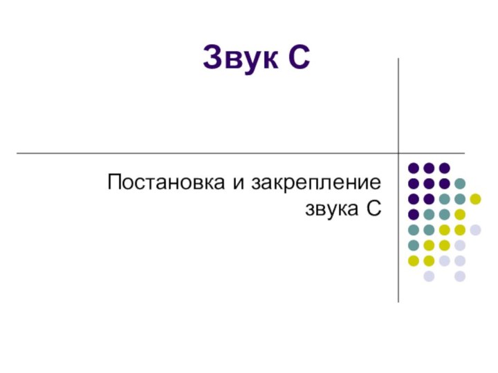 Звук СПостановка и закрепление звука С