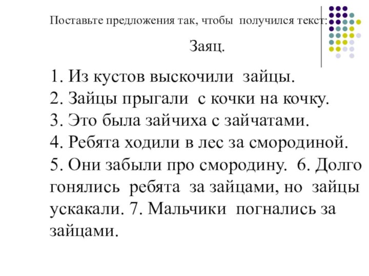 Поставьте предложения так, чтобы получился текст:Заяц.1. Из кустов выскочили зайцы.