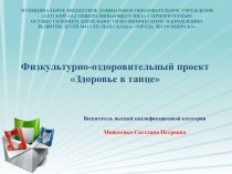 Презентация к проекту Здоровье в танце презентация по теме