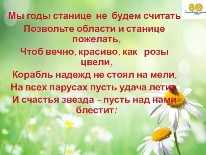 Мы годы станице не будем считать Позвольте области и станице пожелать,