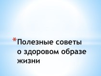 полезные советы о здоровом образе жизни презентация к уроку (младшая группа)