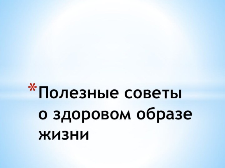 Полезные советы о здоровом образе жизни